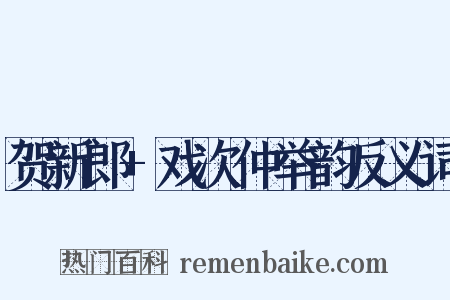 贺新郎+戏次仲举韵反义词是什么意思的图片